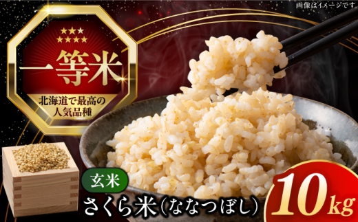 令和7年産 玄米 ななつぼし さくら米 10kg 《厚真町》【とまこまい広域農業協同組合】 米 お米 玄米 げんまい ご飯 一等米 特A 北海道 [AXAB035]