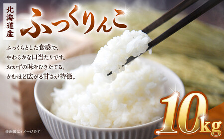 【令和６年産米/最短翌日発送】 北海道産ふっくりんこ10kg（5kg×2)｜ ふっくりんこ ふっくりんこ ふっくりんこ ふっくりんこ ふっくりんこ 