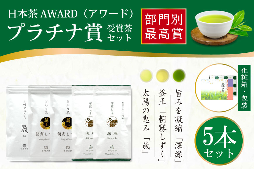 お茶 茶葉 プラチナ賞受賞茶 5本 セット 晟 70g×1本 深緑 100g×2本 朝霧しずく 70g×2本 [谷岩茶舗 宮崎県 日向市 452061376] セット 煎茶 釜炒り茶 緑茶 釜王 新緑 朝露しずく 晟
