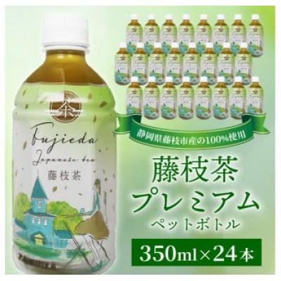 ふるさと納税 藤枝市 藤枝茶プレミアム　ペットボトル　350ml×24本セット