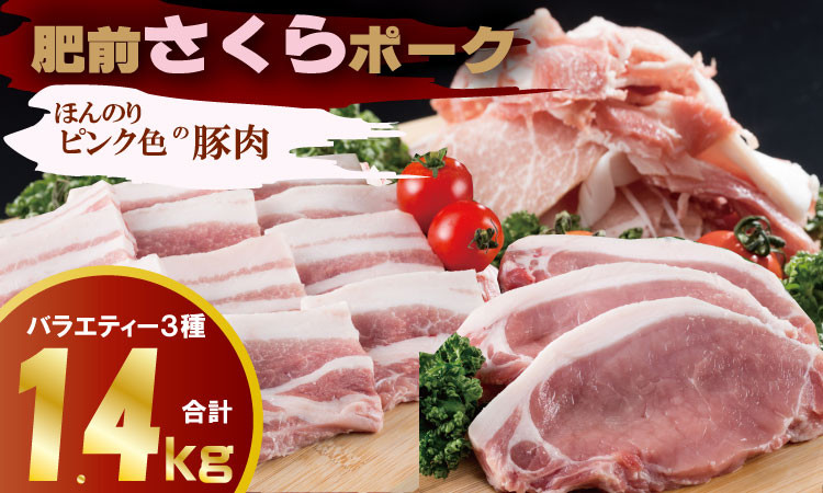 
                  肥前さくら ポーク 切落し（500g）ロースとんかつ用（100g×4枚）バラ焼肉用（500g） JA よりみち  佐賀県 ブランド 豚 国産 豚肉  お肉 九州産  やわらかい 美味しい 料理
                