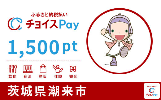 
潮来市チョイスPay 1,500pt（1pt＝1円）【会員限定のお礼の品】
