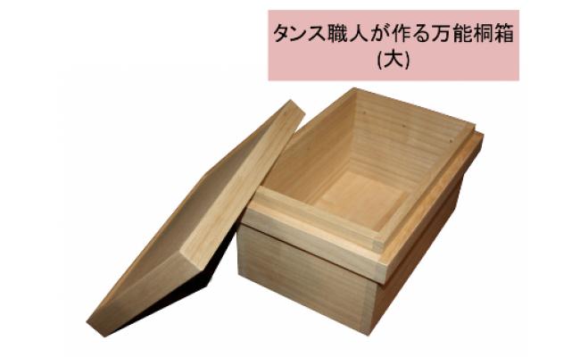 
タンス職人が作る万能桐箱（大）
