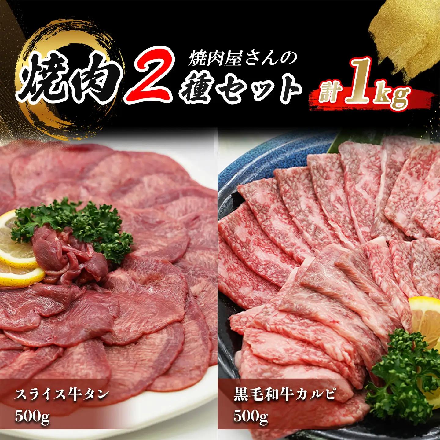 スライス牛タン500g 黒毛和牛カルビ500g セット 牛タン カルビ