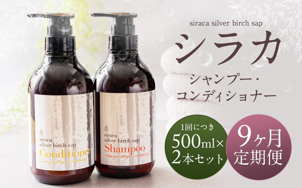 
            【1ヶ月毎9回定期】シラカシャンプー、コンディショナーセット 1セット（合計9セット） シャンプー コンディショナー 洗髪 美容 セット 定期便 9回
          