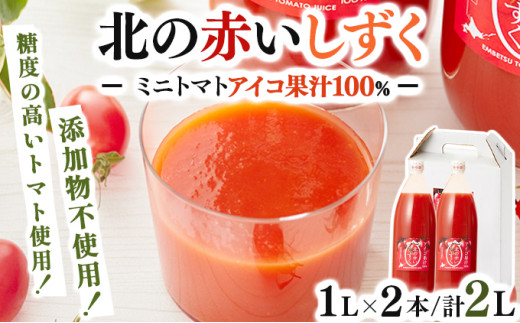 【遠別町産アイコ使用】北の赤いしずく（1L×2本）(トマトジュース トマト ジュース 野菜ジュース 北海道 遠別町 果汁100％ アイコトマト )
