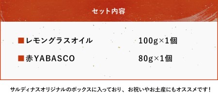 レストランサルディナスギフトボックス(レモングラスオイル・赤ヤバスコセット) エスニック 自家製調味料 オリーブオイル YABASCO 大分県産 九州産 中津市 国産 熨斗対応可