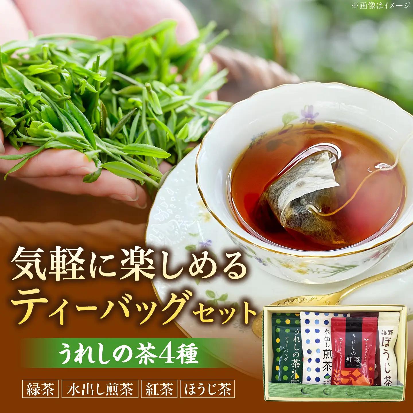 うれしの茶ティーバッグ 4種 /有限会社 原製茶園[UEJ006]お茶