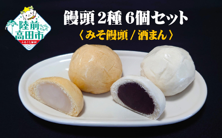 【やさしい味わい】 手作り饅頭詰め合わせ みそ＆酒まん 計6個 和菓子 饅頭