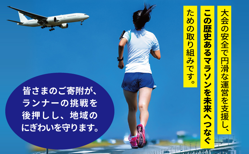 【返礼品なし】未来へつなぐ！「KIX 泉州国際マラソン」大会存続応援寄附（大阪府泉佐野市） ON0050
