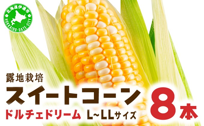 とうもろこし ドルチェドリーム L～LLサイズ 8本 露地 栽培 バイカラー スイートコーン 北海道 伊達市 生産者 直送 新鮮 宍戸農園  【オンライン決済限定】