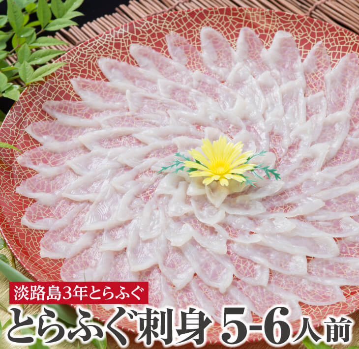 【ふるさと納税】【3年とらふぐのフグ刺し】活てっさ（約5～6人前）