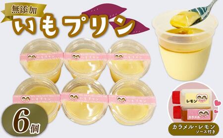 いも プリン 6個 カラメル レモン ソース 付き | プリンプリンプリンプリンプリンプリン