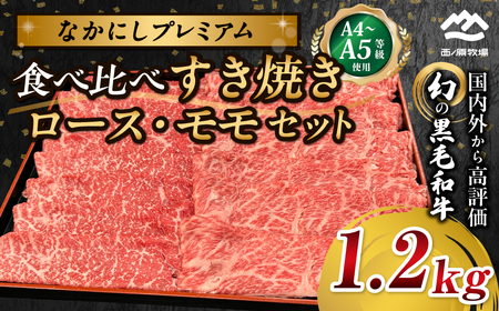 宮崎県西ノ原牧場・なかにしプレミアム食べ比べすき焼きロース・モモセット 1.2kg 国産 牛肉 肉 宮崎牛 黒毛和牛 お肉 すき焼き なかにし和牛 ロース モモ セット 食べ比べ