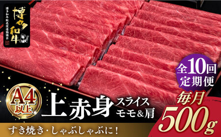 【全10回定期便】A4ランク以上 博多和牛 上赤身薄切り 500g《築上町》【久田精肉店】 [ABCL130] 155000円 