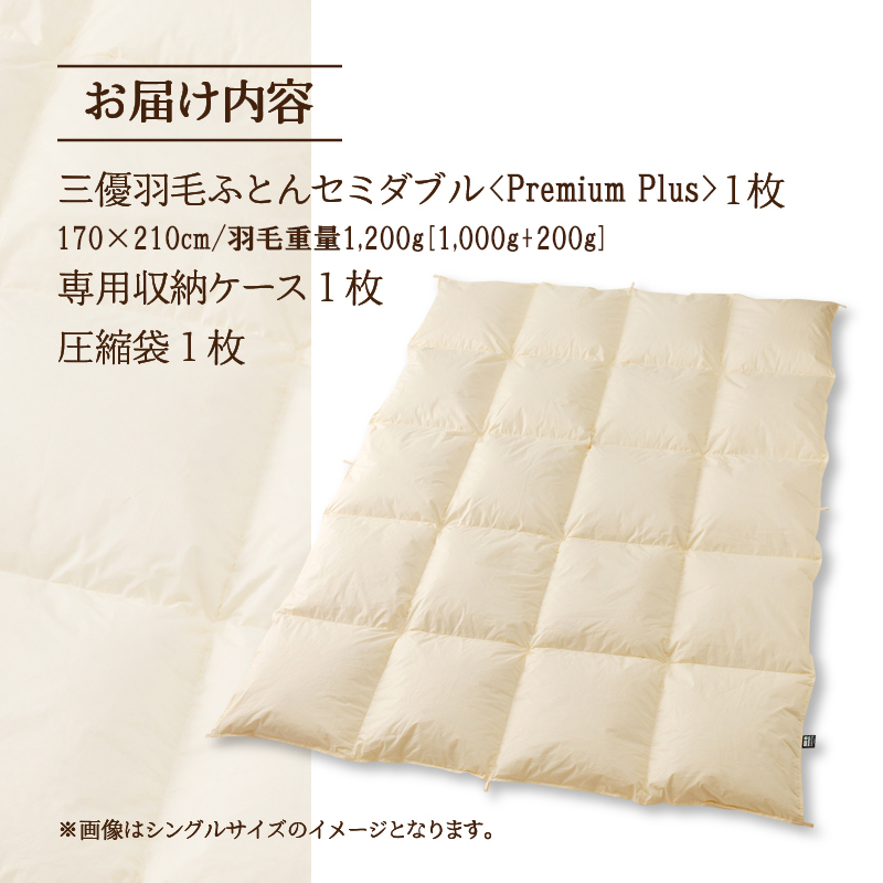 【セミダブル】羽毛増量 羽毛布団 掛け布団 羽毛掛け布団＜Premium Plus＞｜ 日本製 洗える ホテル仕様 寝具 ベッド 布団 綿100％ 受注生産 完全国内生産 国産 一流ホテル テーマパー