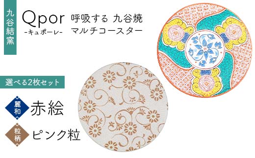 Qpor 呼吸する九谷焼マルチコースター 選べる2枚セット 【麗和】赤絵 ×【粒（ちぶ）柄】ピンク粒 F6P-2661