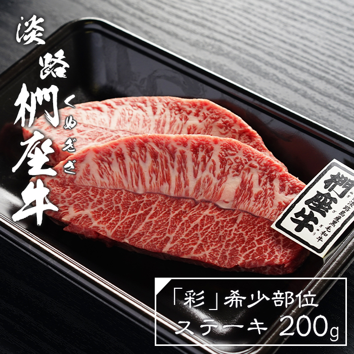 淡路椚座牛「彩」希少部位ステーキ200g　　 [黒毛和牛 牛肉 