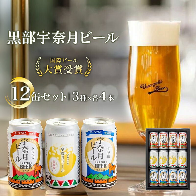 【ふるさと納税】ビール 宇奈月ビール12缶セット/地ビール クラフトビール 北陸 缶/富山県黒部市 飲み比べ お酒 酒
