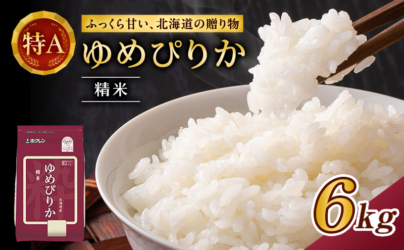 
            ホクレンゆめぴりか（精米6kg（2kg×3袋）)※チャック付袋 お米 米 ごはん 精米 白米 国産 北海道 こめ コメ [JA新おたる]
          