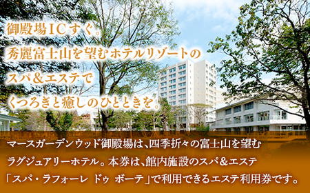 マースガーデンウッド御殿場内 エステ利用券（90分：2名分）