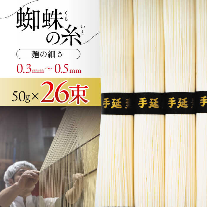 【ふるさと納税】【2026年3月～発送】【数量限定】超極細 島原手延そうめん 蜘蛛の糸 桐箱入 50g×26束 計1.3kg / そうめん 麺 乾麺 / 南島原市 / 吉岡製麺工場[SDG011]