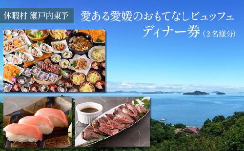 休暇村瀬戸内東予 日帰りディナービュッフェ ペア ディナー券（お二人様分） ［～2025年2月まで利用可能］
