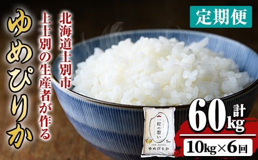
            【F7071】《 定期便・全6回 》上士別の生産者がつくるゆめぴりか ( 10kg×6回・計60kg) 【2025年11月以降順次発送】 北海道 士別市産 米 お米 白米 北海道産 北海道米 ゆめぴりか 特A 一等級 コメ 単一原料米 定期便 10kg 60kg【天塩の恵み上士別】
          