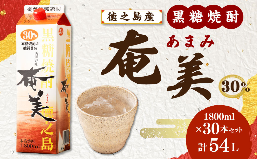 
【鹿児島徳之島】黒糖焼酎 奄美 1800mlパック×30本セット 30度 焼酎 お酒 紙パック
