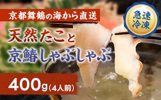 【京都舞鶴港水揚げ】  天然たこ＆京鰆のしゃぶしゃぶセット 400g | 京都舞鶴産 たこ 鰆 しゃぶしゃぶ 京鰆 海鮮しゃぶしゃぶ 魚介しゃぶしゃぶ 冷凍たこ 贈答用 ギフト ふるさと納税 急速冷凍 高級海鮮 料亭品質 鍋料理 夏ギフト 冬ギフト お歳暮 お中元