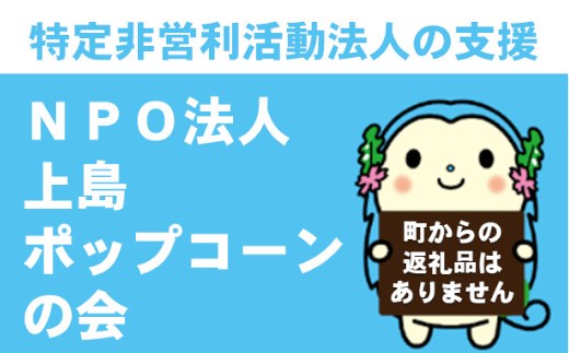 
                  （町からの返礼品なし）特定非営利活動法人「上島ポップコーンの会」の支援
                