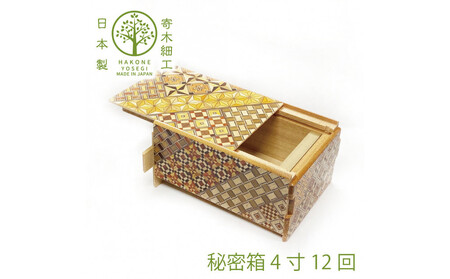 【箱根寄木細工　秘密箱】秘密箱４寸12回　からくり箱＜出荷時期：受注後1～2ヵ月で発送予定＞【 小物入れ 小寄木模様 幾何学模様 寄木の板 記念品 小家具 神奈川県 小田原市 寄木細工 寄木細工　】