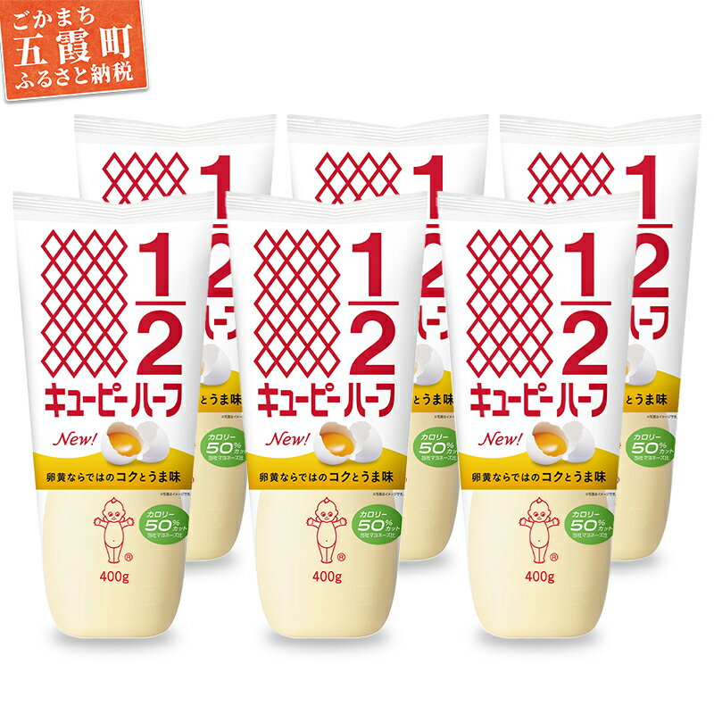 【ふるさと納税】【キユーピー五霞工場】キユーピーハーフざんまいセット(400g×6本入り) ／ マヨネーズ 調味料 コク カロリーオフ セット 安心 安全 キユーピー 茨城県 五霞町【1293067】【価格改定】