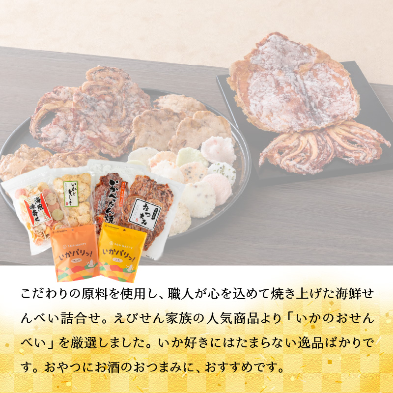 【工場直送】【海鮮せんべい】えびせん家族「いか祭り」6種6袋　いか好き大満足！いかの煎餅詰合せ　H011-130