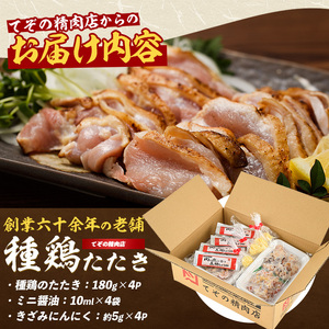 鳥刺し 鶏刺し 鹿児島の郷土料理 鶏のたたき 180g×4P てぞの精肉店 IB076-002