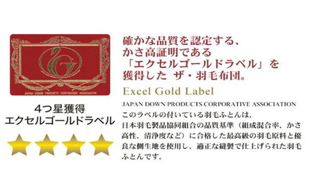 ザ・羽毛布団 エクセルゴールドラベル セミダブル 170×210cmイングランド産ダックダウン90％ 日本羽毛製品共同組合品質推奨ラベル付き 羽毛 掛け布団 立体キルト【251-000322-10】【