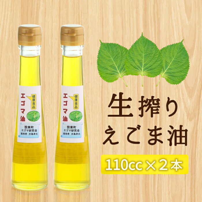 【ふるさと納税】国産 生絞り エゴマ油 (生搾り) 2本セット えごま オイル 油 調味料 食用油 料理 健康 美容 設楽町産 -034