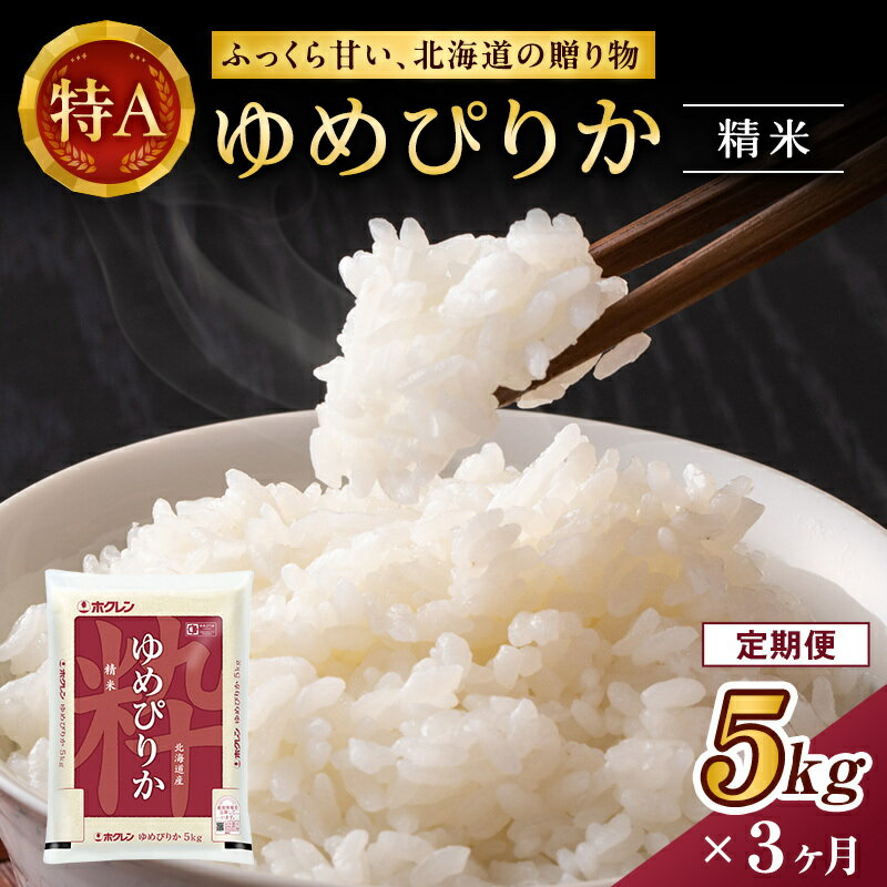 【ふるさと納税】3ヵ月 定期便 ホクレンゆめぴりか（精米5kg）精米 ANA機内食採用 お米 白米 国産 北海道 こめ コメ [JA新おたる]
