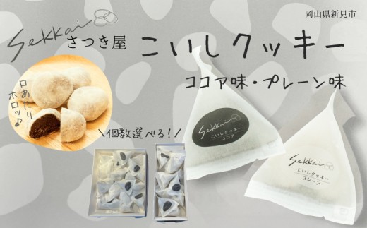 
                  個数選べる！焼き菓子 Sekkai こいしクッキー（プレーン・ココア）
                