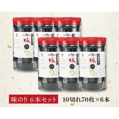 ふるさと納税 福智町 福岡有明のり 味のり 計420枚 6本セット 有明海産の一番摘み限定 |  | 01