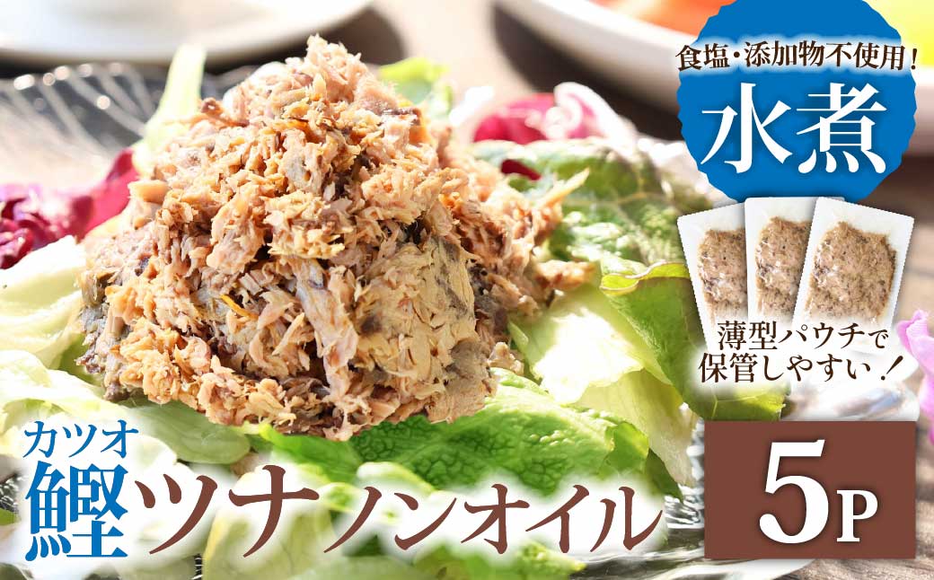 ツナ パウチ ノンオイル 鰹の水煮 100g×5パック パック カツオ かつお 常温保存 ストック 備蓄 おにぎり サラダ パスタ 防災 非常食 保存 長持ち 便利 アウトドア キャンプ 加工品 高知