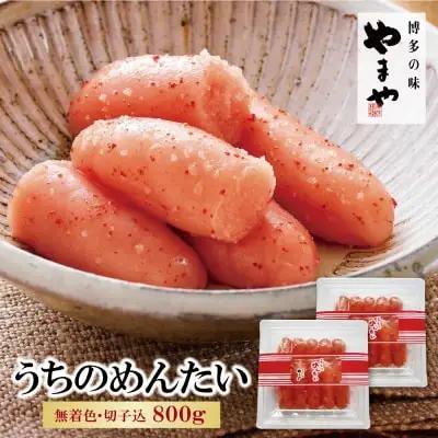 Z82-07 寄附額改定↓↓ やまや うちのめんたい(切子込)800g 明太子