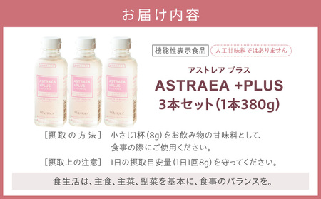 アストレアプラス　3本セット｜希少糖 アルロース 砂糖 甘味料 食品 産学官連携 機能性表示食品 脂肪の燃焼を高める機能 食後の血糖値の上昇をおだやかにする機能｜_mk018-038