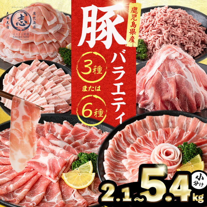 【ふるさと納税】豚肉 鹿児島県産 豚肉 バラエティ セット (3種or6種/計2.1kg~5.4kg)〈定期便も選べる！〉(定期便全3回：計6.3kg) 肉 豚肉 小分け セット バラエティー 食べ比べ バラスライス ロース 肩ロース 焼肉 豚バラ ミンチ 冷凍 しゃぶしゃぶ カミチク【LRプラスK】