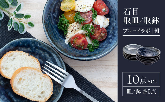 
                  【美濃焼】石目 取皿 取鉢 10点 セット ブルーイラボ（紺）【山銀深萱商店】食器 プレート ボウル [MEZ005]
                
