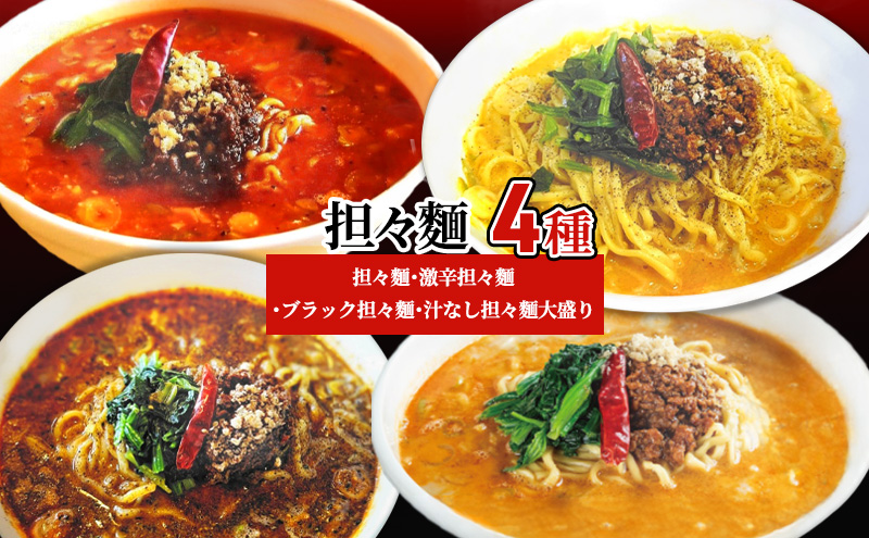 担々麺4種（担々麺・激辛担々麺・ブラック担々麺・汁なし担々麺大盛り）