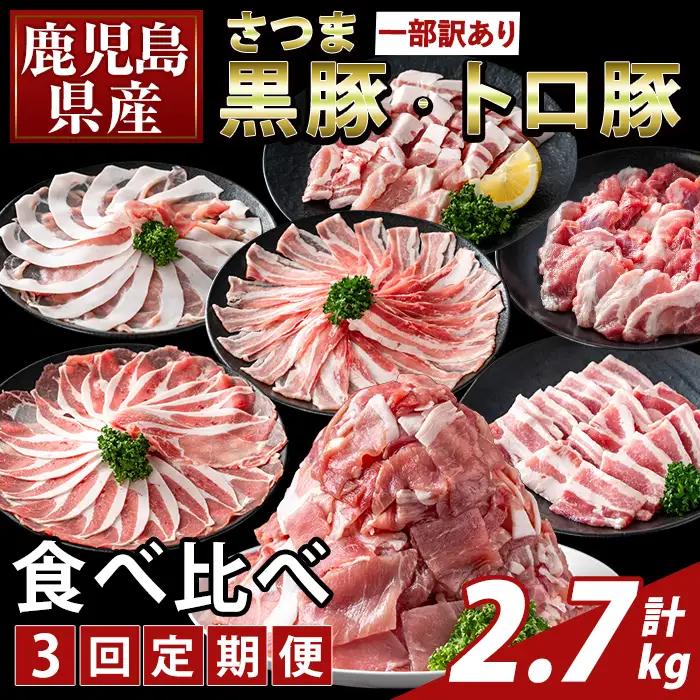 K-714-A ＜3回定期便＞＜一部訳あり＞鹿児島県産さつま黒豚とトロ豚の食べ比べ定期便(計2.7kg)【ふるさと産直バザール】霧島市 ロース バラ モモ 焼き肉 ヤキニク 部位ミックス 切落し 豚肉 国産 鹿児島県産 肉 精肉 ワケアリ 小分け 定期便