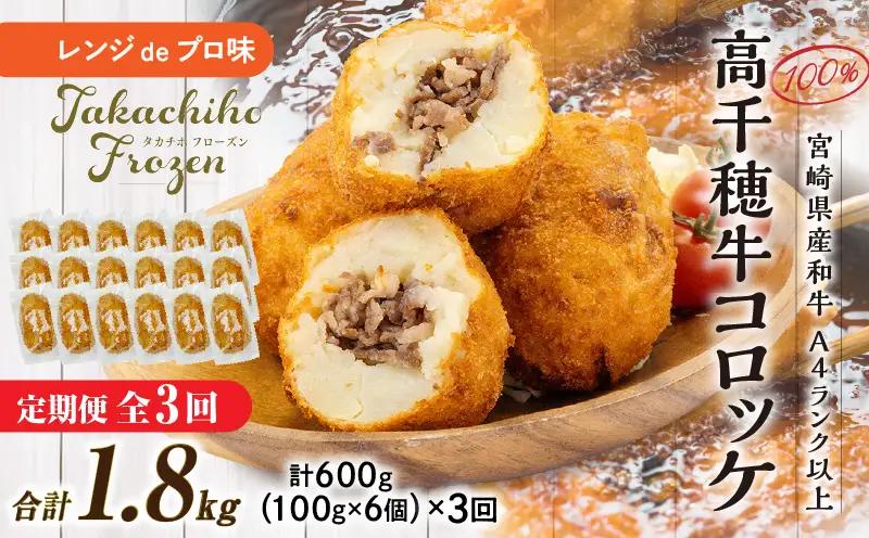 【3か月定期便】レンジでプロ味！黒毛和牛100％コロッケ３か月定期便ふるさと納税 高千穂郷産 コロッケ 牛肉コロッケ 高千穂牛 宮崎牛 黒毛和牛 和牛 惣菜 お惣菜 おかず おやつ おつまみ お弁当 小分け 個包装 個装 便利 使い勝手 簡単調理 レンジ 冷凍 普段使い 日常使い おすそ分け 贈答 贈り物 ギフト プレゼント グルメ お取り寄せ 宮崎県 高千穂_Tk005-t045