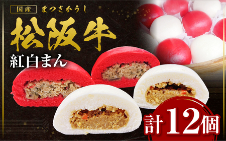 松阪牛入り紅白まん 計12個 松阪牛 肉まん 惣菜 肉まん 中華まん