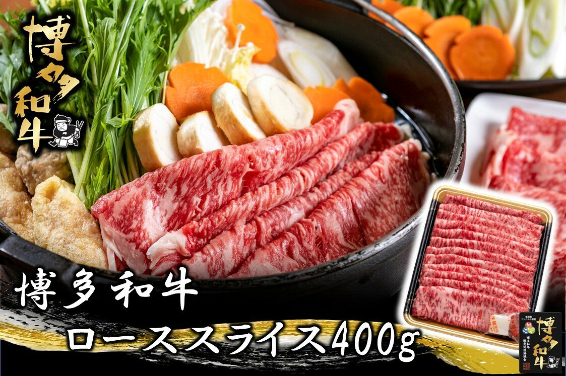 【ふるさと納税】博多和牛 ローススライス 400g 【JA全農ミートフーズ】 福岡県産 九州産 国産 冷凍 ロース スライス お肉 肉 ご褒美 ご馳走 すき焼き 鍋 しゃぶしゃぶ 送料無料 [Z0189]
